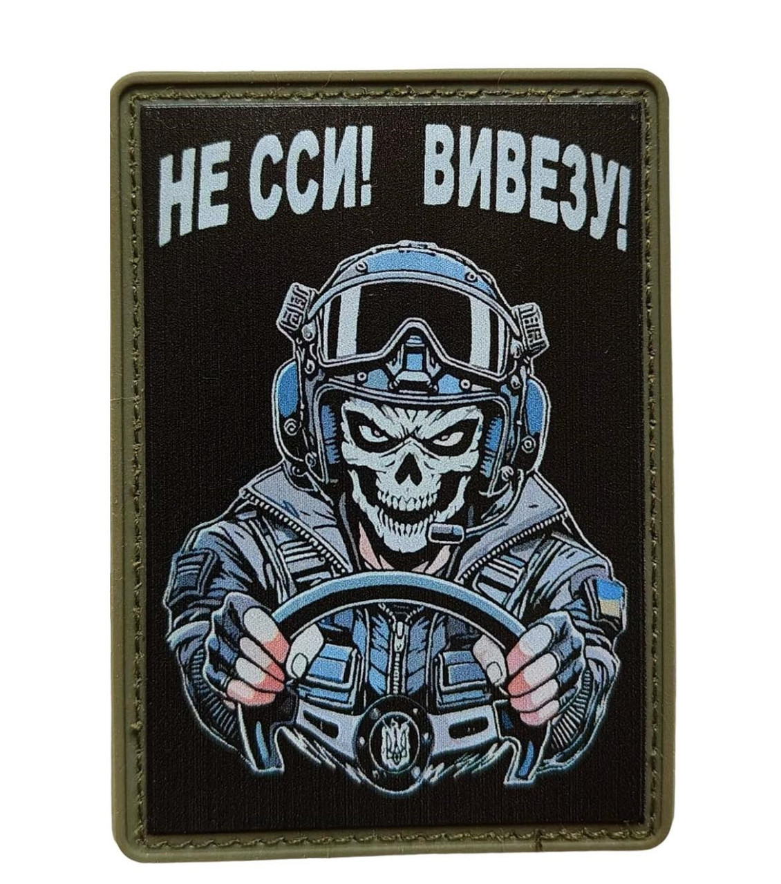 Шеврон “Не сси! Вивезу!” 70×50 мм | Тактичний патч Водій ПВХ на липучці | Гумовий шеврон