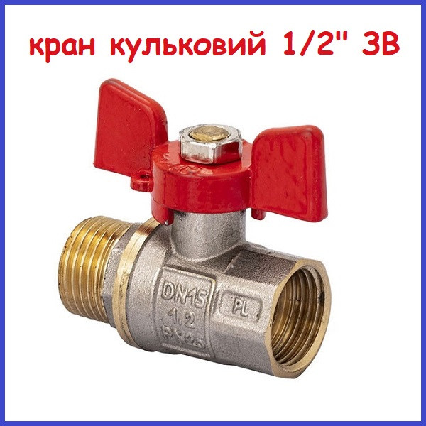 Вентиль кульовий 1/2" Зовнішня-Внутрішня запірний латунний сантехнічний "метелик" Чехія KOER