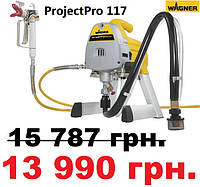 Фарбувальний агрегат Wagner ProjectPro 117 - за СУПЕР ЦІНОЮ!