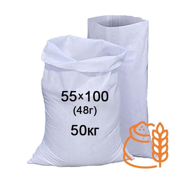 Мішки пп 55x100 (48г) на 50кг. Бакалія, під крупу, під борошно, під цукор, під висівки, поліпропілен
