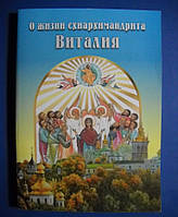 О жизни схиархимандрита Виталия. Воспоминания духовных чад. Письма. Поучения.