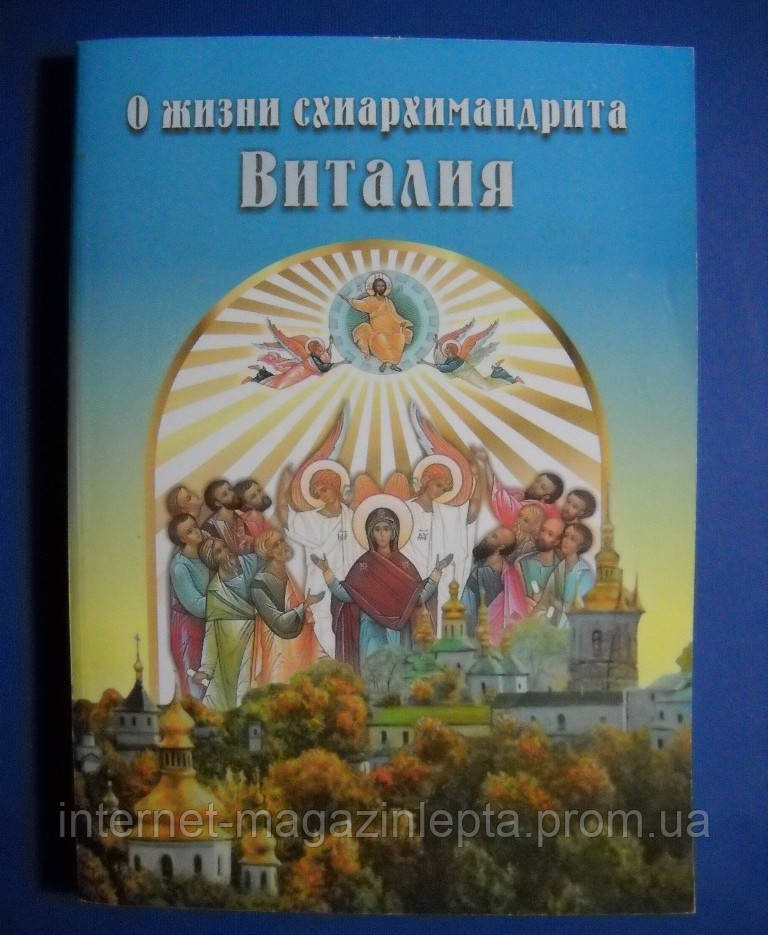 О жизни схиархимандрита Виталия. Воспоминания духовных чад. Письма. Поучения. - фото 1 - id-p434058666