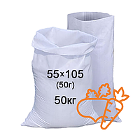 Мішки п/п  55x105 (50г) на 50кг. 100шт. поліпропіленові під овочі