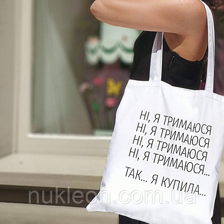 Популярний! Еко сумка Ні, Я тримаюсь... - Краща якість тільки на Nukleon.com.ua