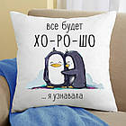 Promo Ціна! Подушка Все буде добре я дізнавалася 35x35 см - тільки на ZaGrosh.com.ua