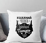 Promo Ціна! Подушка Коханий Чоловік і найкращий Татусь у світі 35x35 см - тільки на ZaGrosh.com.ua