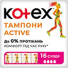 Promo Ціна! Тампони Kotex Active Super 16 шт. (5029053564500) - тільки на ZaGrosh.com.ua