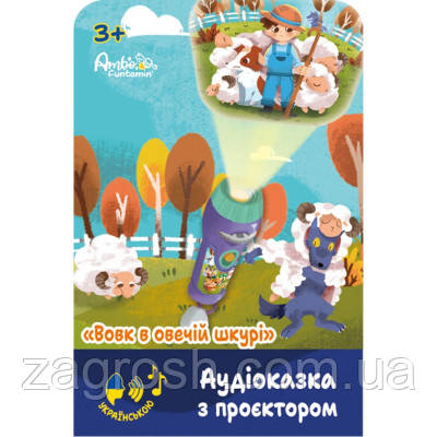 Promo Ціна! Інтерактивна іграшка Ambo Funtamin Аудіоказка з проєктором Вовк в овечій шкурі (AF6339WS) - тільки на ZaGrosh.com.ua, фото 1