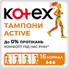 Promo Ціна! Тампони Kotex Active Normal 16 шт. (5029053564494) - тільки на ZaGrosh.com.ua