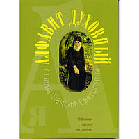 Алфавіт духовний старця Паїсія Святогорця. Вибрані поради та настанови