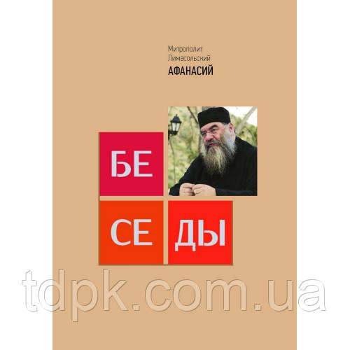 Бесіди. Мітрополіт Афанасій Лімасольський
