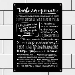 Табличка інтерєрна металева Правила прання - оригінал