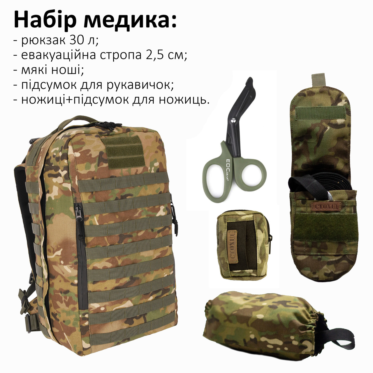 Набір для бойового медика: Рюкзак 30л, стропа 2,5 см, ноші, підсумок для рукавичок, ножиці Стохід Мультикам, фото 1