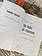 Книга "Іді туді, де страшно. І матимеш те, про що мрієш"  Джим Ловлесс, фото 5