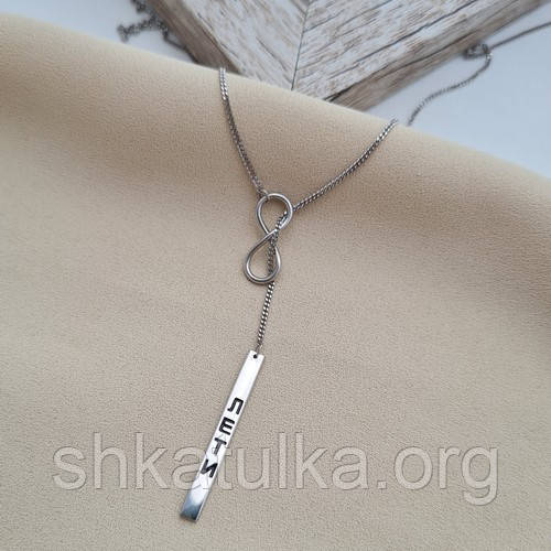Колье серебряное цепочка с подвесками знаком бесконечной и прямоугольной с надписью Лети