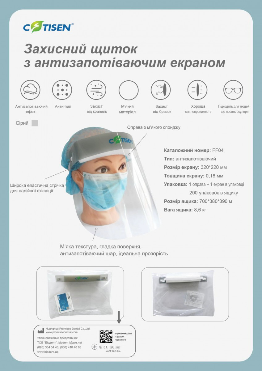 Захисний щиток з незапотіваючим екраном