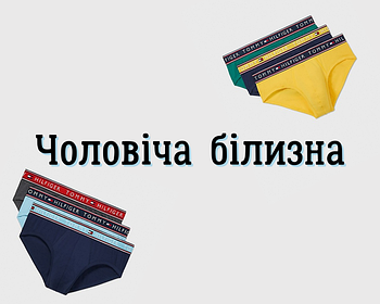 Чоловіча білизна