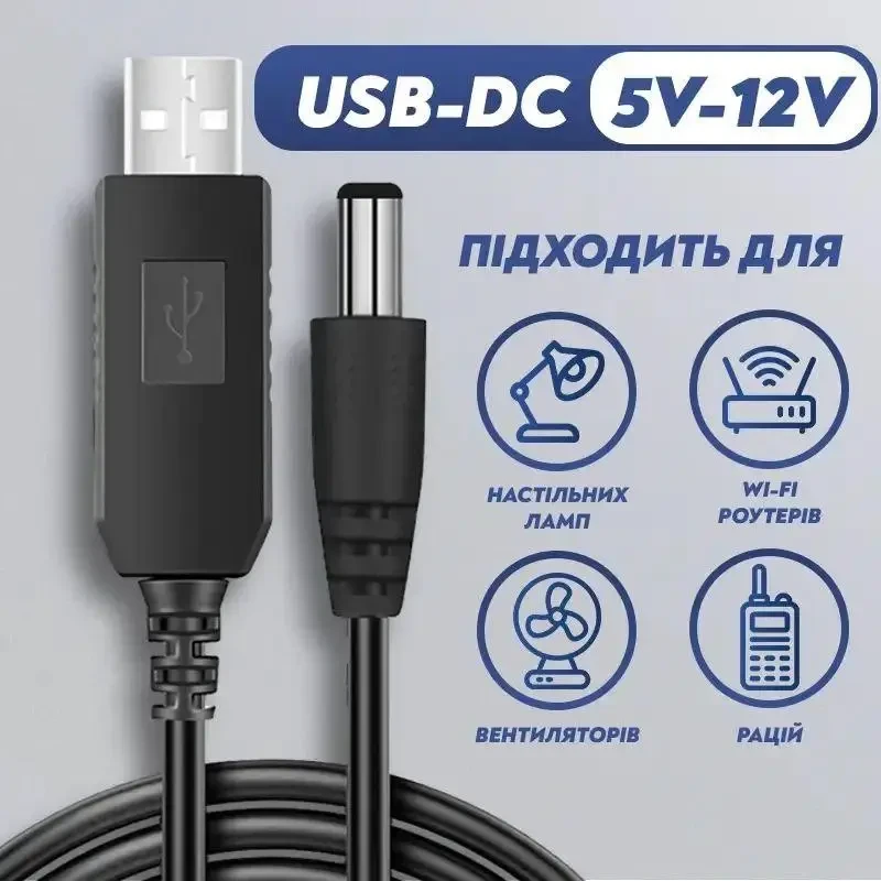 Кабель живлення для WiFi роутера від павербанка з перетворювачем 5V-12V USB DC 5,5*2.1 2.5 мм юсб, фото 1