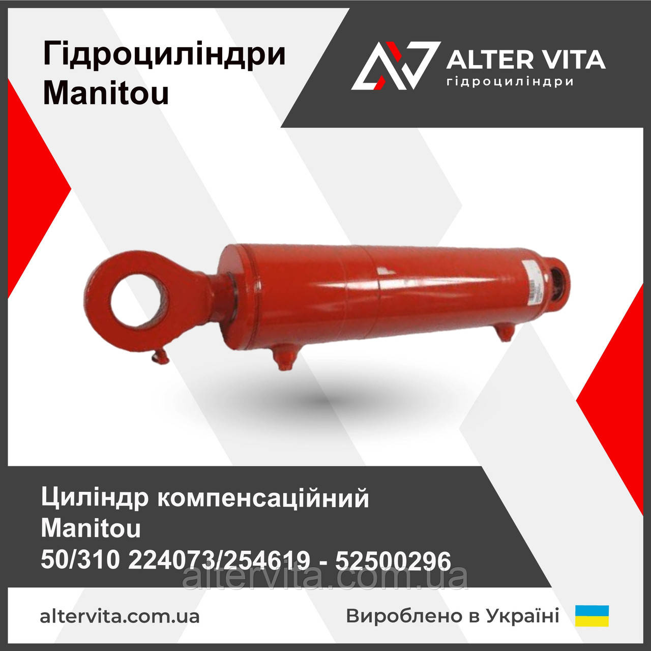 Гідроциліндр Маніту компенсаційний MANITOU 52500296 50/310 224073/254619 (ремонт)