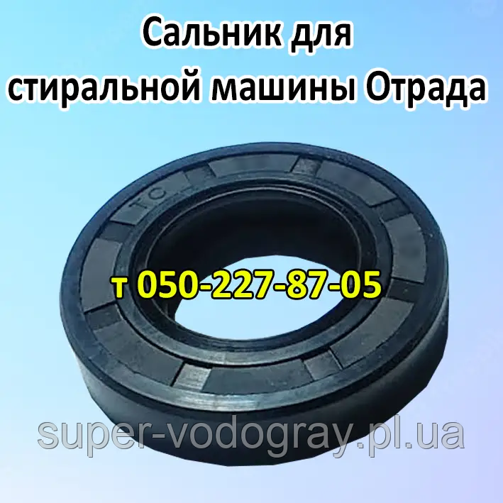 Сальник для пральної машини Відрада
