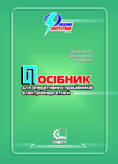 Посібник для оперативних працівників електроенергетики  /Цимбалюк А.У., Денисевич К.Б., Тихенко В.І.