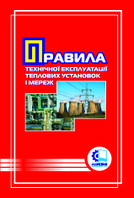 Правила технічної експлуатації теплових установок і мереж