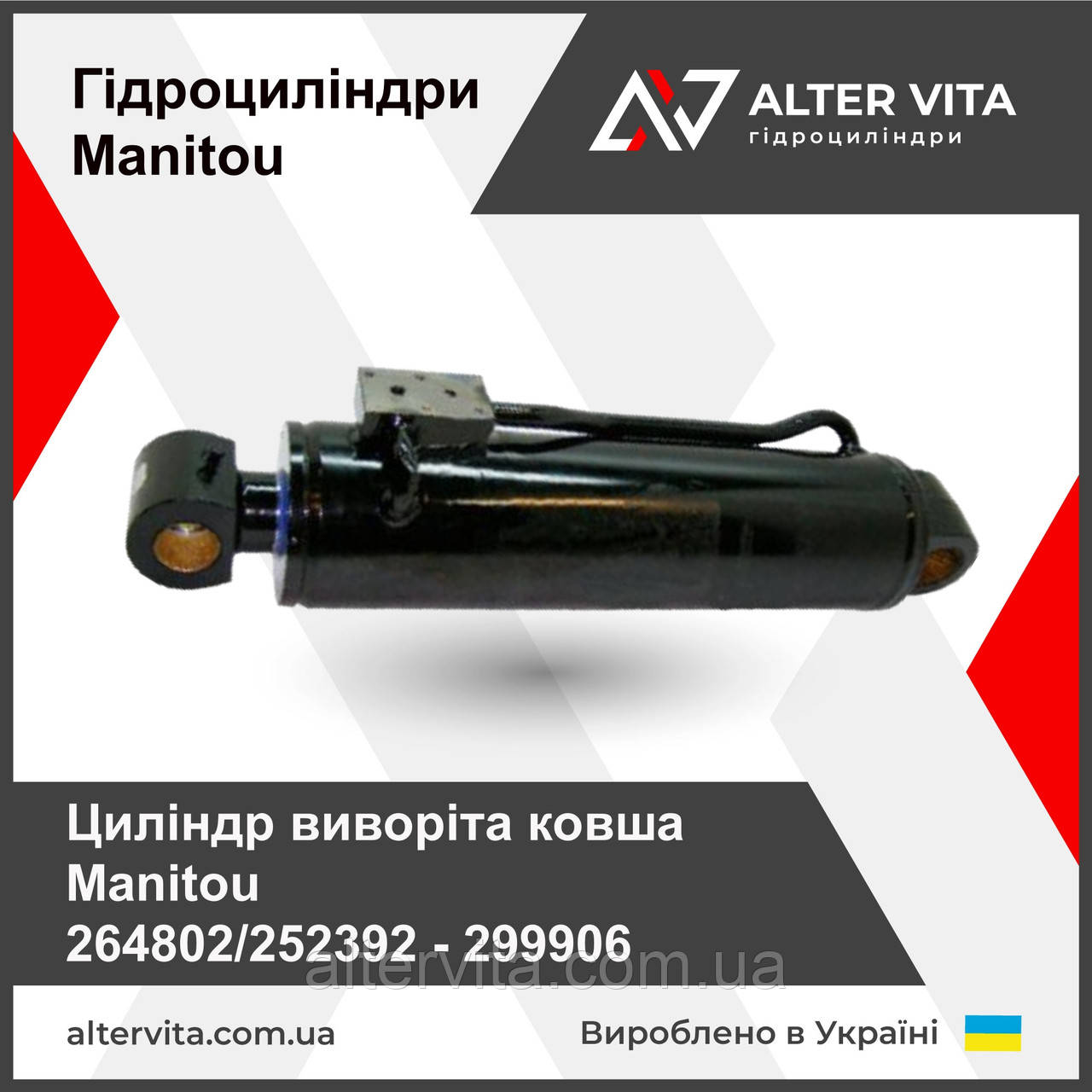 Гідроциліндр Маніту виворіта ковша MANITOU 264802/252392 - 299906 (ремонт)
