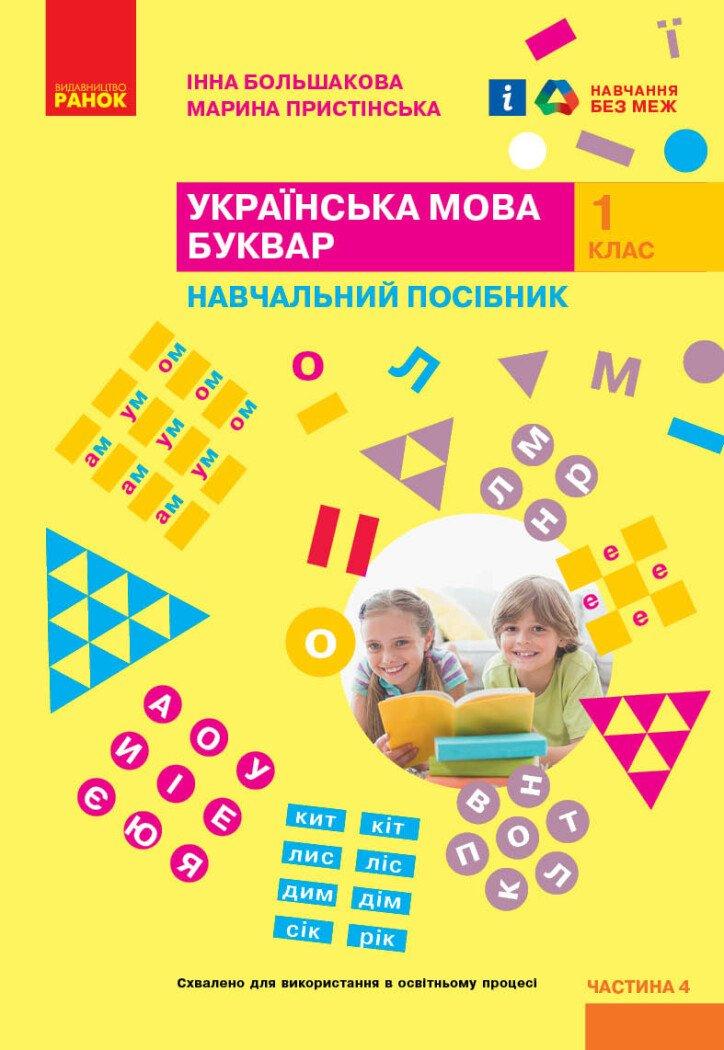 1 клас. НУШ. Українська мова. Буквар. Навчальний посібник. 4 частина (Большакова І.О., Пристінська М.С.),, фото 1