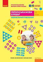 1 клас. НУШ. Українська мова. Буквар. Навчальний посібник. 4 частина (Большакова І.О., Пристінська М.С.),
