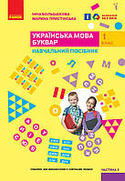 1 клас. НУШ. Українська мова. Буквар. Навчальний посібник. 3 частина (Большакова І.О., Пристінська М.С.),