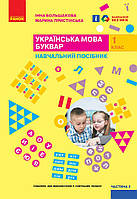 1 клас. НУШ. Українська мова. Буквар. Навчальний посібник. 2 частина (Большакова І.О., Пристінська М.С.),