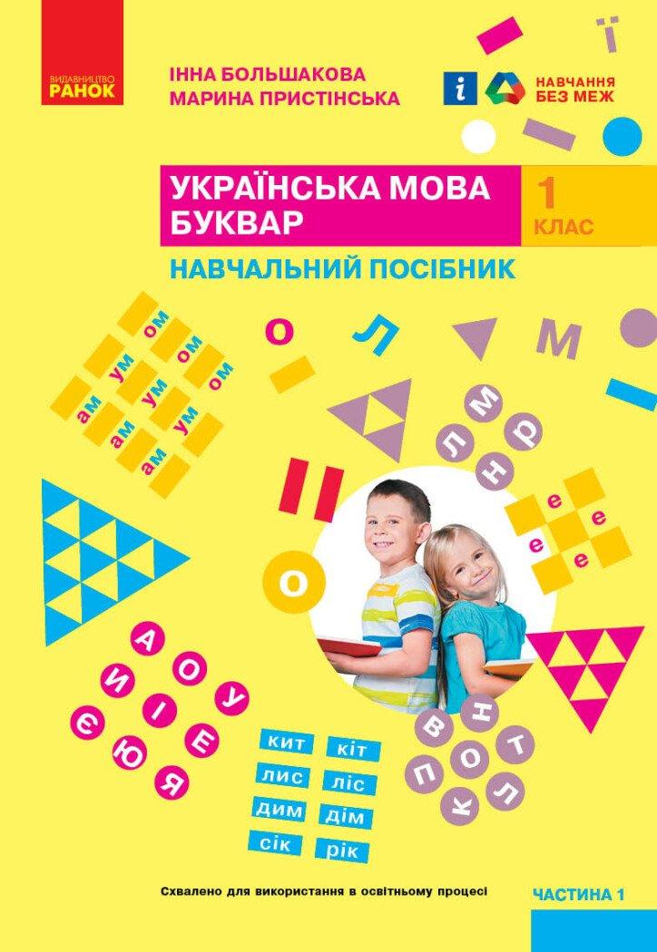 1 клас. НУШ. Українська мова. Буквар. Навчальний посібник. 1 частина (Большакова І.О., Пристінська М.С.),, фото 1