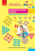 1 клас. НУШ. Українська мова. Буквар. Навчальний посібник. 1 частина (Большакова І.О., Пристінська М.С.),
