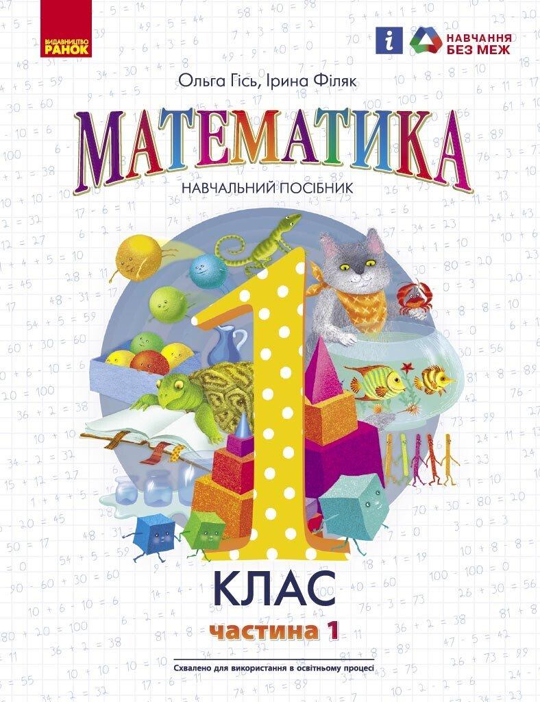1 клас. НУШ. Математика. Навчальний посібник. Частина 1 (Гісь О.М., Філяк І.В.), Ранок
