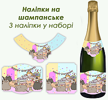 Набір наліпок на пляшку шампанського "Кіт Пушин" 3 штуки в наборі -малотиражні видання