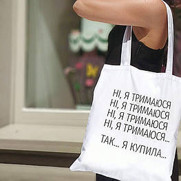 Еко сумка Ні, Я тримаюсь... - оригінал
