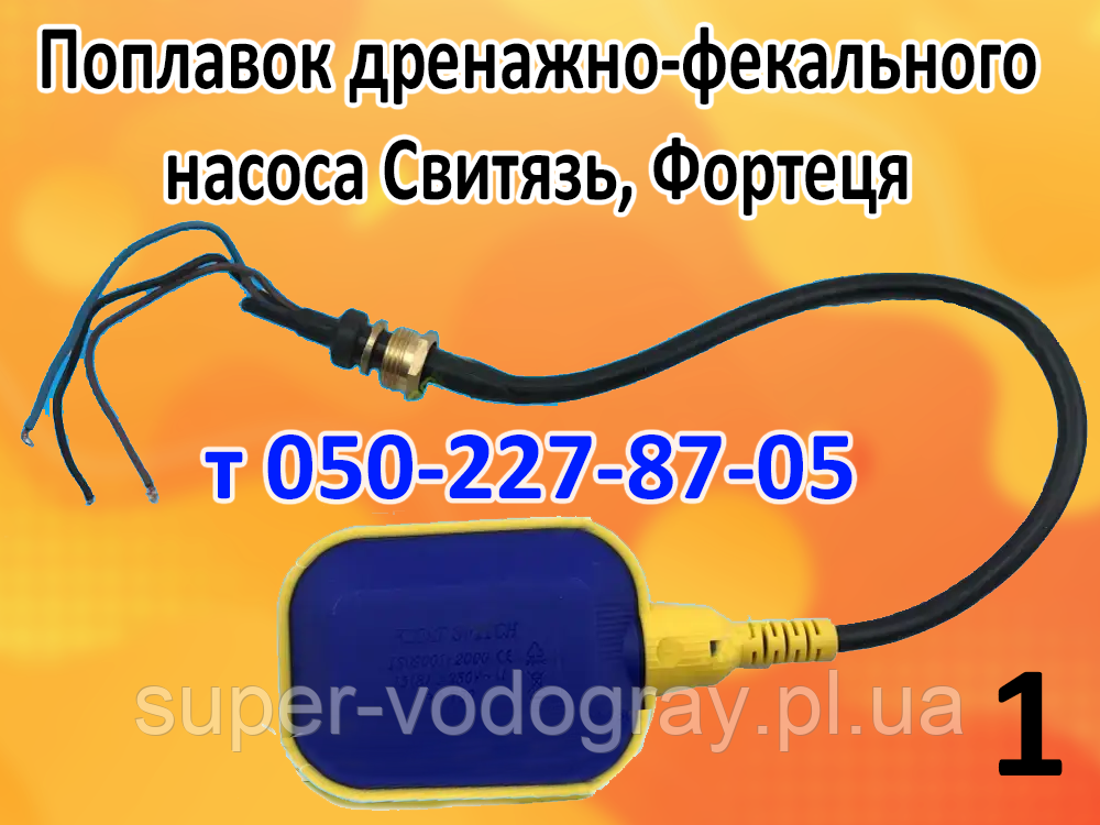 Поплавець для дренажно-фекального насоса Світязь, Фортеця, фото 1