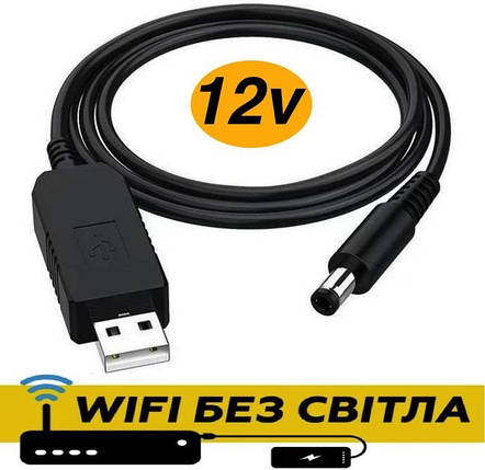 Кабель живлення для роутера WIFI модему від повербанка з 5V на 12V, що підвищує з перетворювачем, фото 1