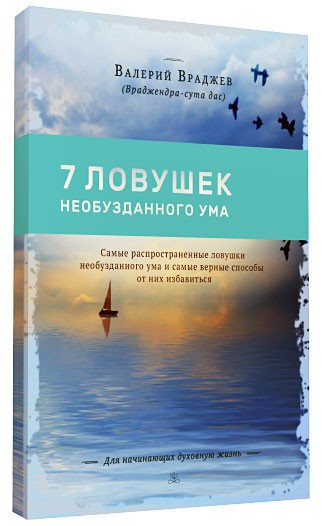 Сім пасток неприборканого розуму
