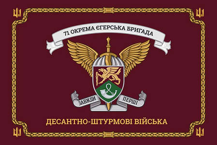 Церемоніальний прапор 71 ОЄБр ДШВ ЗСУ New, фото 1