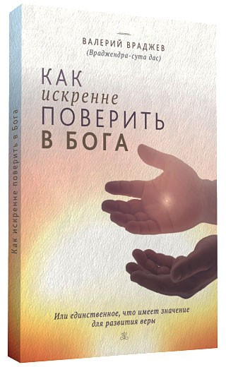 Як щиро повірити в Бога або Єдине, що має значення для розвитку віри
