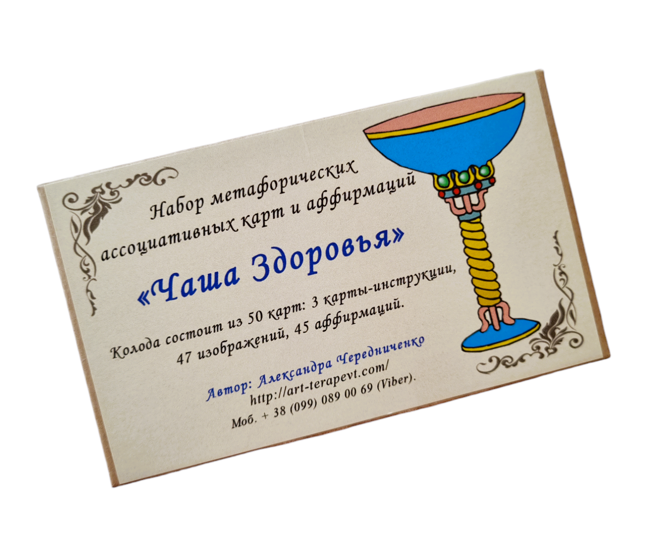 Метафоричні асоціативні карти і афірмації "Чаша Здоров'я". Чередниченко Олександра