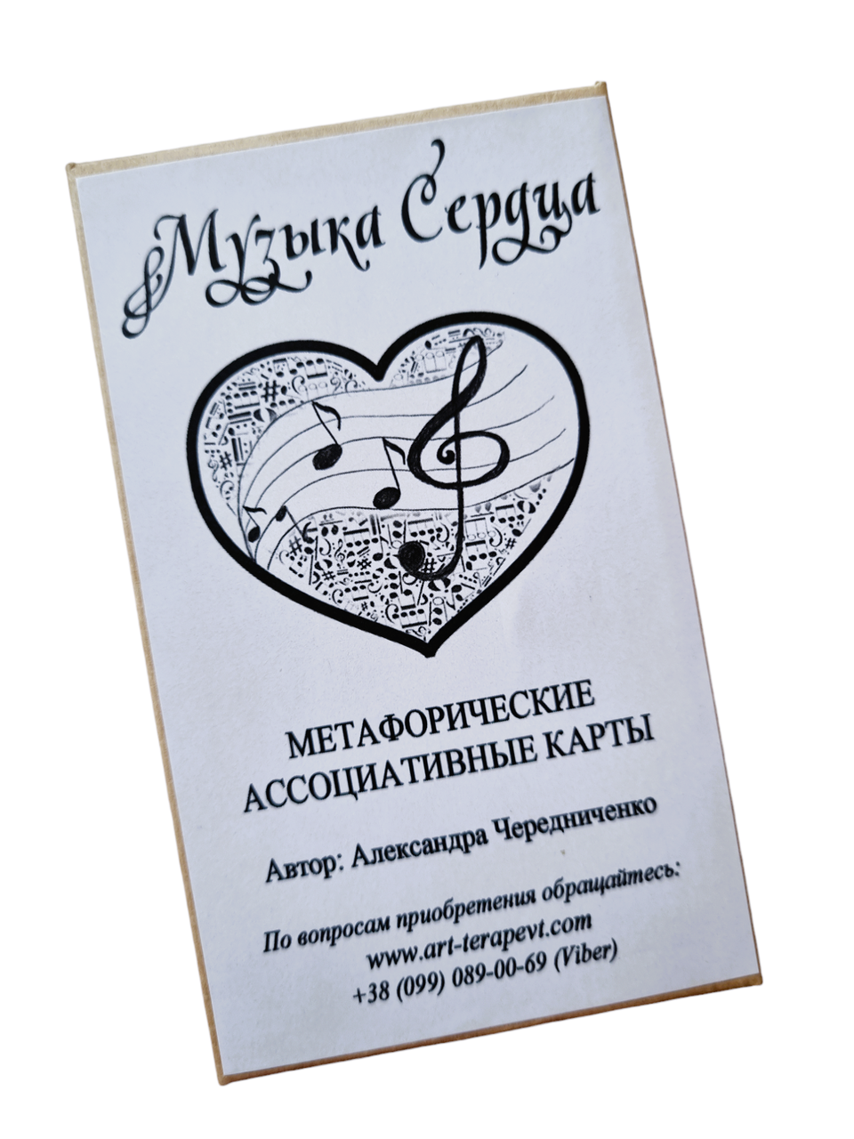 Метафоричні асоціативні карти "Музика Серця". Чередниченко Олександра