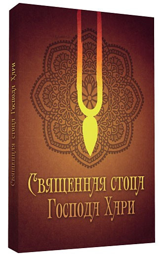 Свячена стопа Господа Харі
