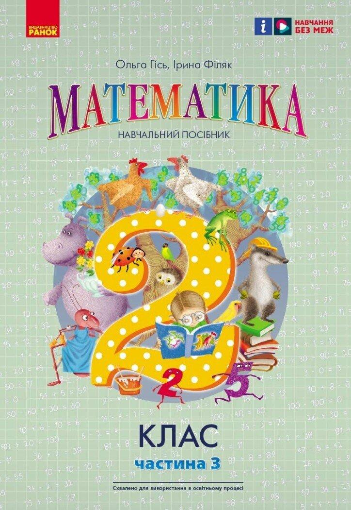 2 клас. НУШ. Математика. Навчальний посібник. Частина 3 (Гісь О.М., Філяк І.В.), Ранок, фото 1