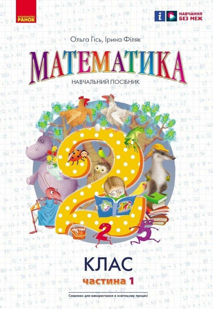 2 клас. НУШ. Математика. Навчальний посібник. Частина 1 (Гісь О.М., Філяк І.В.), Ранок, фото 1