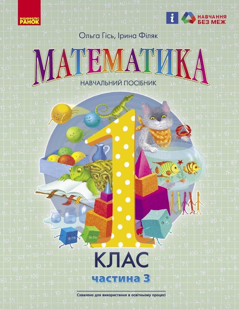 1 клас. НУШ. Математика. Навчальний посібник. Частина 3 (Гісь О.М., Філяк І.В.), Ранок, фото 1