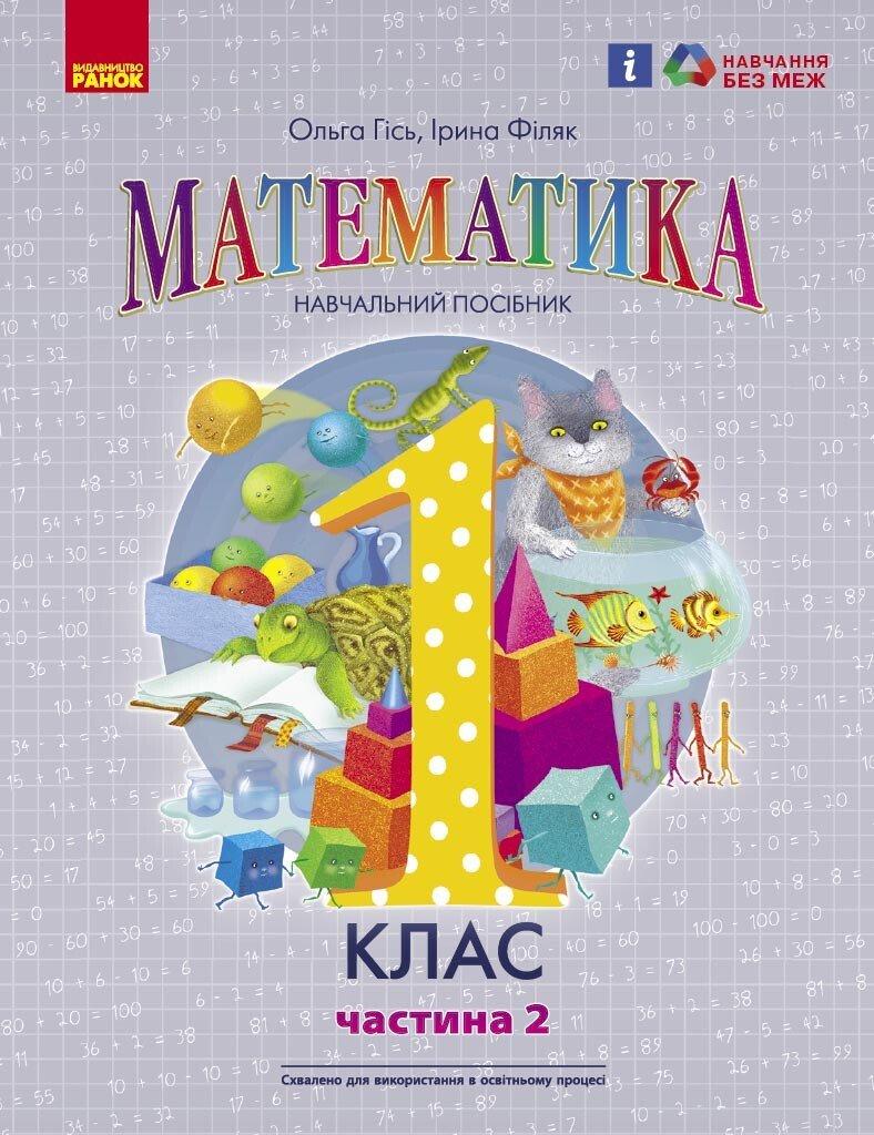 1 клас. НУШ. Математика. Навчальний посібник. Частина 2 (Гісь О.М., Філяк І.В.), Ранок, фото 1