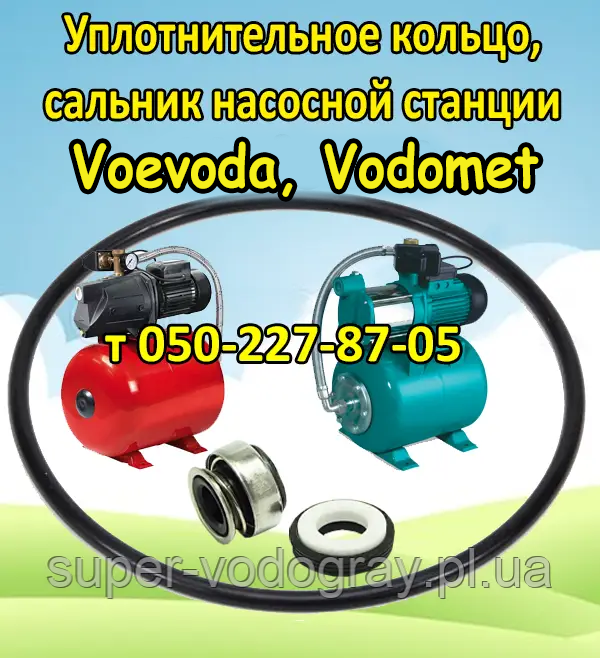 Ущільнювальне кільце, сальник для насосної станції Voevoda, Vomet