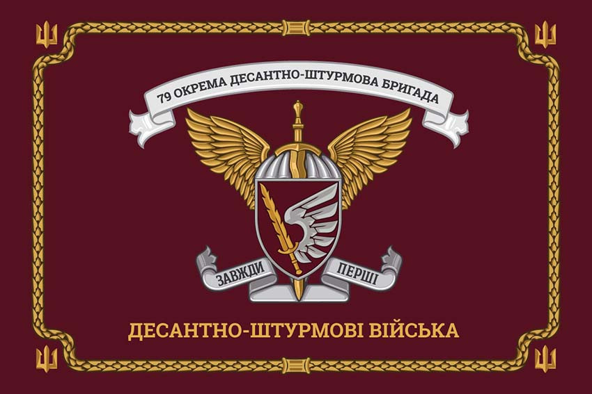 Церемоніальний прапор 79 ОДШБр ДШВ ЗСУ